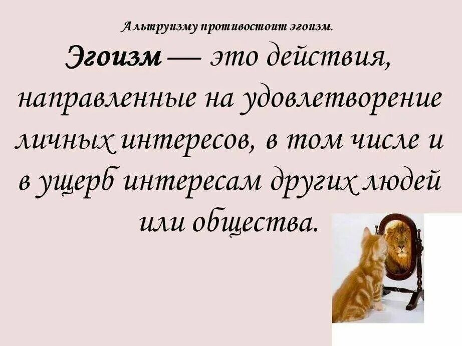 Понятие слова эгоизм. Эготизм. Примеры разумного эгоизма. Направленность личности в психологии. Деятельность человека направлена на удовлетворение.