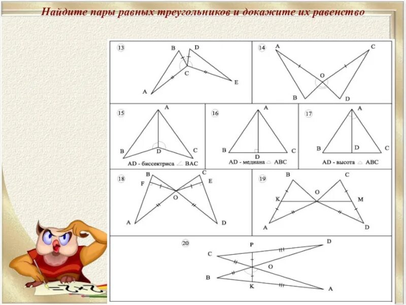 Задача 2 признак равенства треугольников. Решение задач на равенство треугольников по готовым чертежам. Признаки равенства треугольников на готовых чертежах 7 класс. Признаки равенства треугольников по готовым чертежам 7 класс. Задания на равенство треугольников 7 класс.