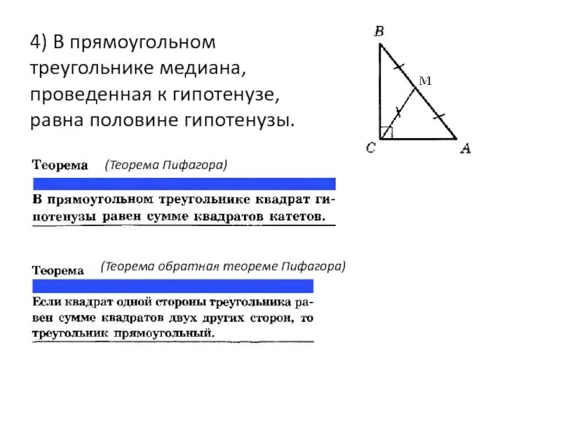 Медиана проведённая к гипотенузе равна её половине. Медиана проведённая из вершины прямого угла равна половине. Медиана в прямоугольном треугольнике равна половине гипотенузы. Свойство Медианы проведенной к гипотенузе доказательство. Св медианы в прямоугольном треугольнике