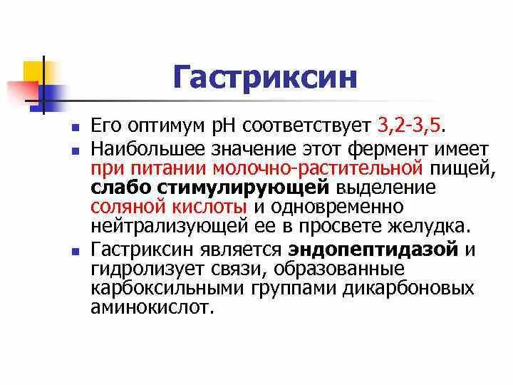 Вырабатывает фермент пепсин. Гастриксин желудочного сока. Гастриксин функция. Гастриксин фермент. Гастриксин желудочного сока осуществляет.