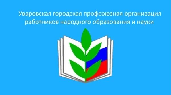 Профсоюзная организация рф. Эмблема профсоюза работников образования и науки РФ. Эмблема профсоюза работников народного образования и науки РФ. Логотип профсоюза образования. Символика профсоюза образования.