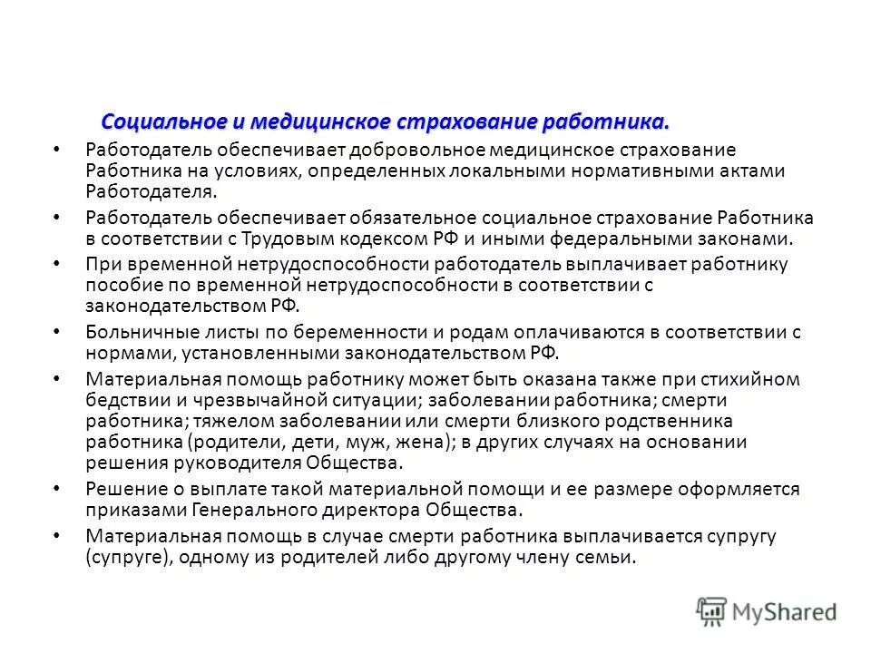 Материальная помощь работникам. Приказ об оказании материальной помощи образец. Социальное страхование работников. Помощь работнику от работодателя. Материальная помощь при рождении ребенка от работодателя.