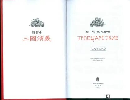 Троецарствие книга