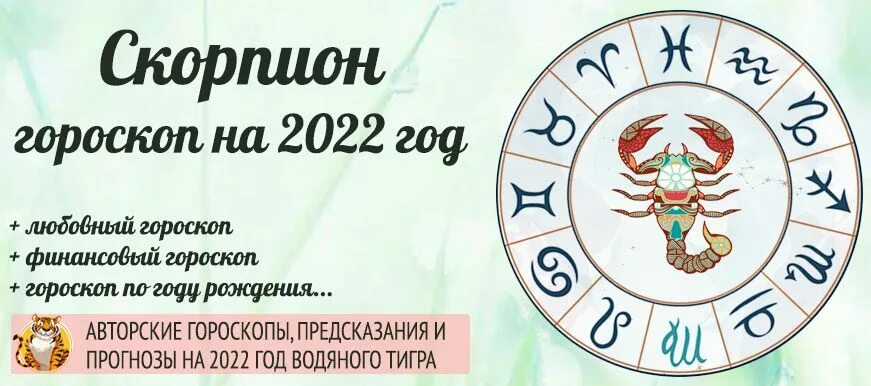 Гороскоп скорпион апрель 24. Гороскоп Скорпион на 2022. Гороскоп на 2022 год Скорпион женщина. Знак зодиака Скорпион в 2022 году. Гороскоп на 2022 Скорпион женщина.