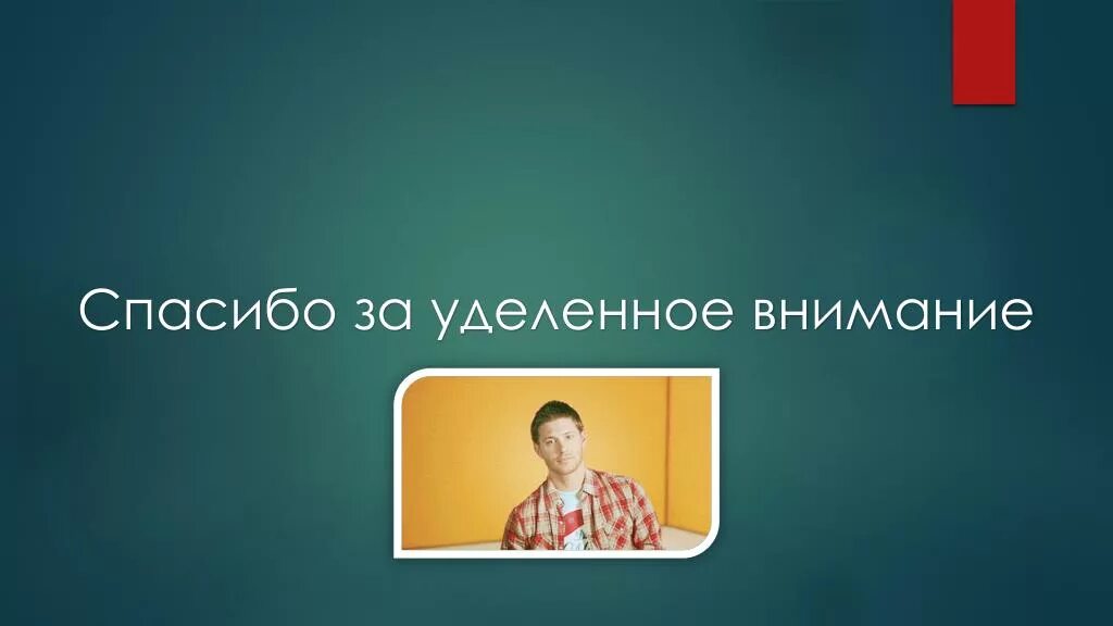 Спасибо за уделенное внимание. Спасибо что уделили внимание. Благодарю за уделенное внимание. Спасибо за уделенное время.