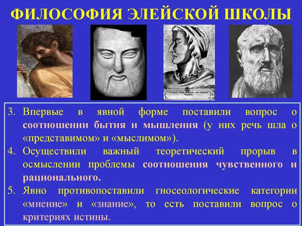 Школы философии. Элейская философия. Философы элейской школы. Элейская школа философии представители. Элейская школа бытие