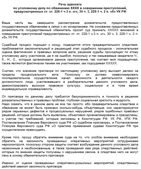 Образец прений по уголовному делу. Защитная речь адвоката пример. Речь адвоката пример по уголовному делу. Речь в прениях сторон по уголовному делу образец. Защитительная речь адвоката по уголовному делу.