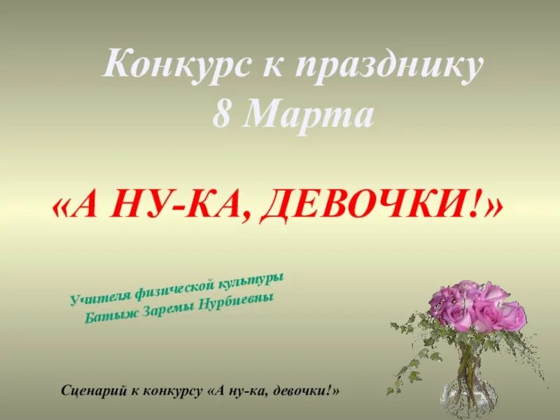 Как назвать команду а ну ка девочки. А ну ка девочки. презентация а ну ка девочки. картинки конкурс а ну ка девочки.