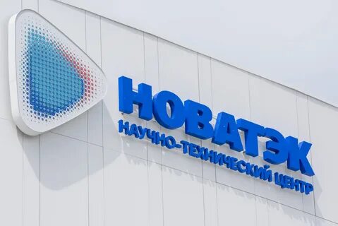 новатэк позвонить