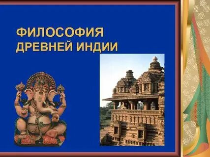 Мысли древней индии