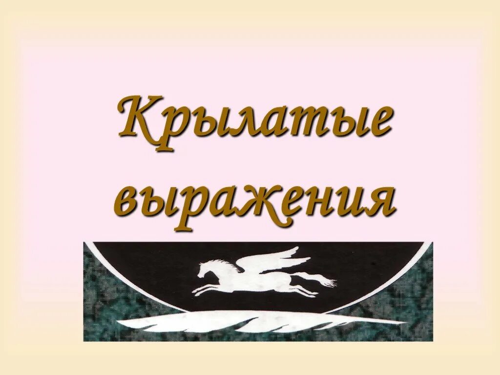 Несколько крылатых. Крылатые выражения. Презентация на тему крылатые выражения. Крылатые выражения изображение. Крылатые выражения иллюстрации.