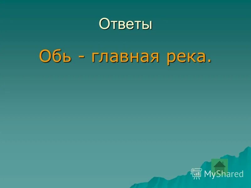 Ответы на оби