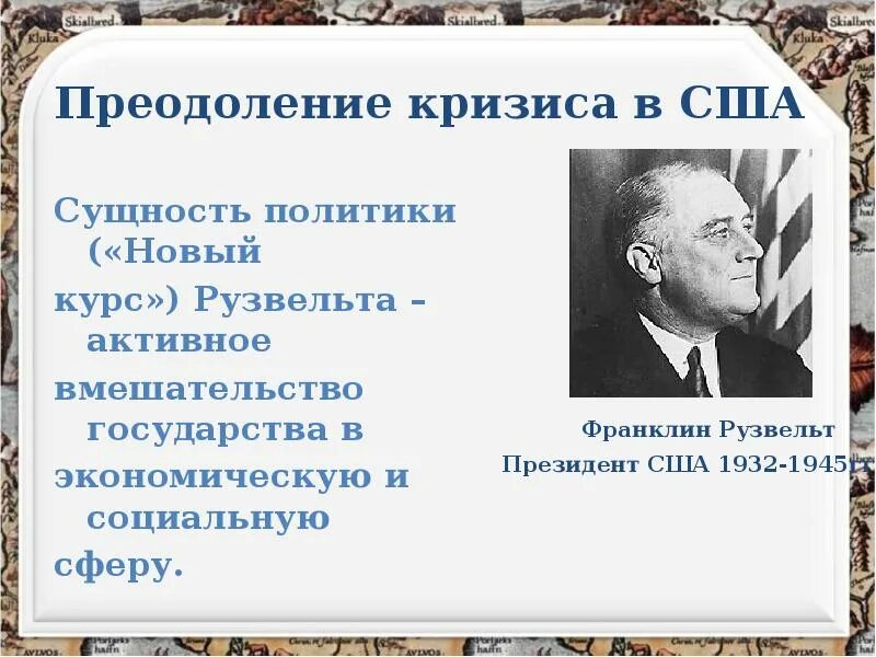 Новый курс рузвельта суть. Сущность политики Рузвельта. Социальные реформы Рузвельта. Новый курс Рузвельта. Преодоление кризиса в стране.