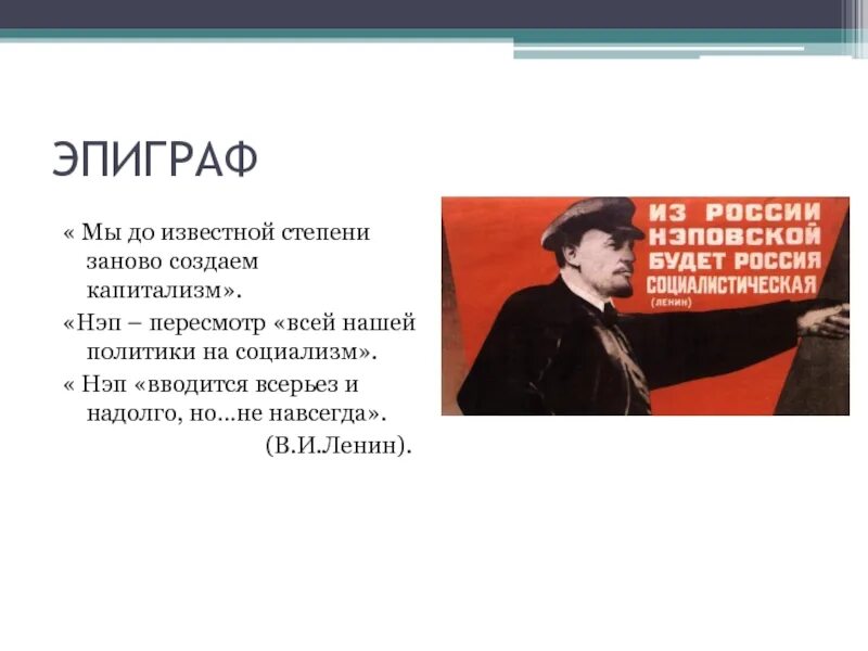 Урок истории статья. Цитаты о НЭПЕ. Эпиграф. Новая экономическая политика Ленина. Высказывание о НЭПЕ.