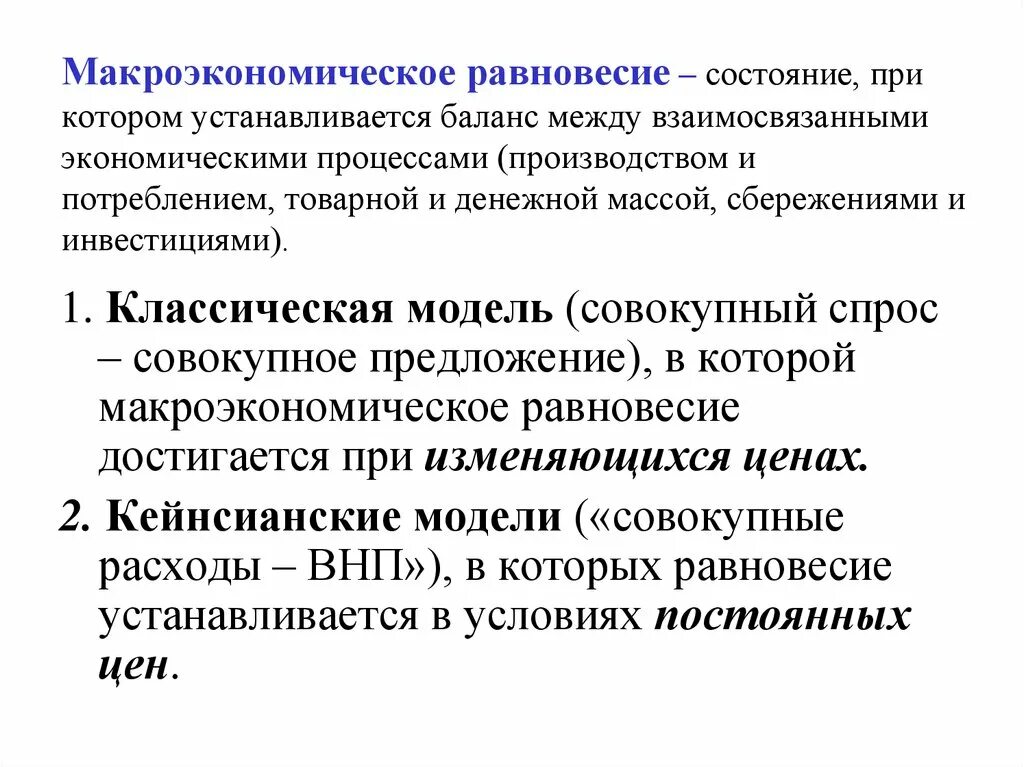 Приведите примеры изменений макроэкономических. Макроэкономическое равновесие. Модель общего макроэкономического равновесия. Экономическое равновесие в макроэкономике. Классическая модель макроэкономического равновесия.