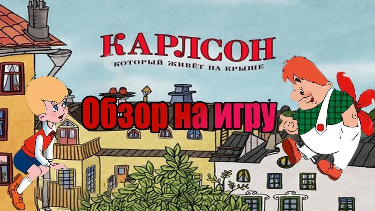 Карлсон который живет на крыше 2002. Карлсон, который живет на крыше. Карлсон на крыше. Карлсон игра. Малыш и Карлсон игра.