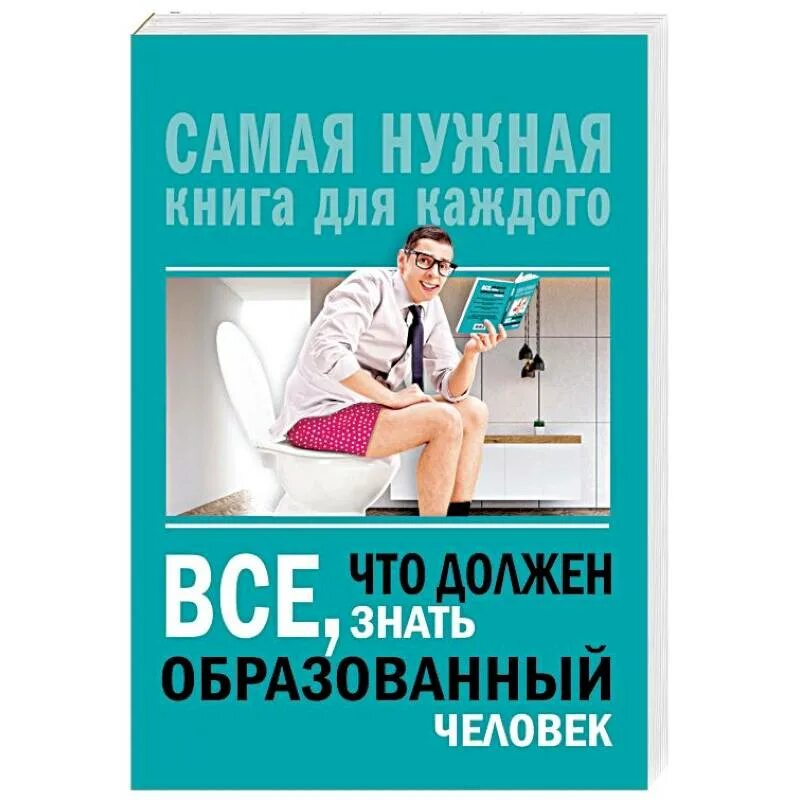Образованный знающий человек. Все что должен знать образованный человек. книга что должен знать образованный человек. всё что должен знать каждый образованный человек книга. самая нужная книга для каждого.