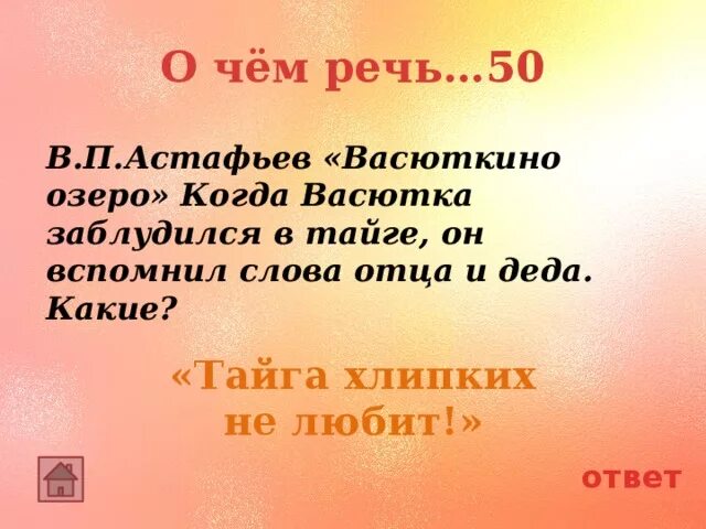Какие слова вспомнил васютка когда заблудился. Васюткино озеро тайга хлипких не любит. когда васютка заблудился в тайге, он вспомнил слова отца и деда:. какие слова вспомнил васютка когда заблудился в тайге.