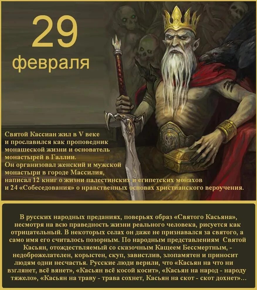 29 февраля какой праздник что нельзя делать. 29 Февраля. Кощеев день 29 февраля. День Кощея 29 февраля. Праздник Кощеев день.