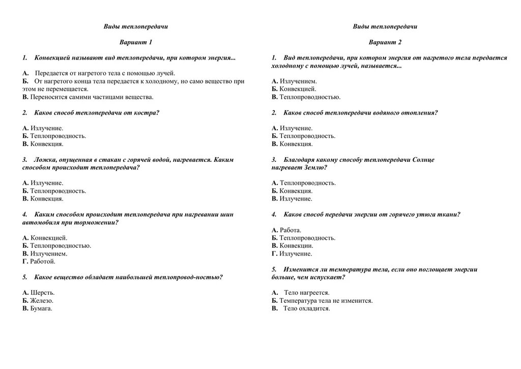 Контрольный тест по физике 8 класс. Тест по физике 8 класс теплопередача с ответами. Виды теплопередач тест физика. Виды теплопередачи физика. Виды теплопередачи 8 класс физика.