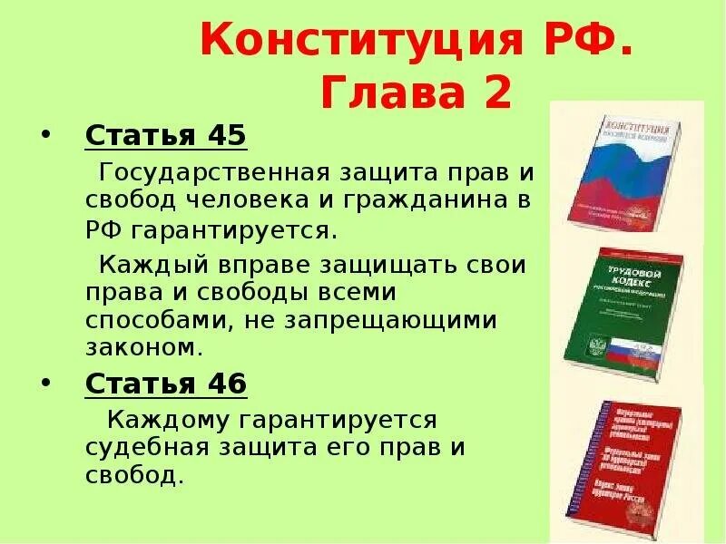 Конституция российской не закрепляет ответ. Конституция прав человека.