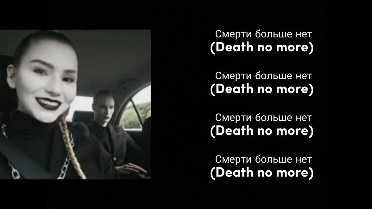 Песня про умирающих. Смерти больше нет. Смерти больше нет текст. Текст песни смерти больше нет. Ic3peak - смерти больше нет [Lyrics].
