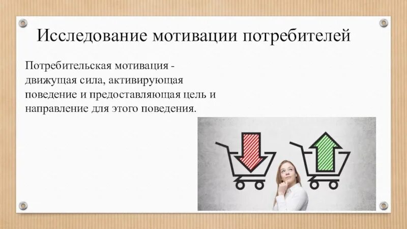 Мотивация поведения потребителей. Исследование мотивации потребителей. Мотивы потребительского поведения. Мотивационные исследования. Мотивация потребительского поведения.