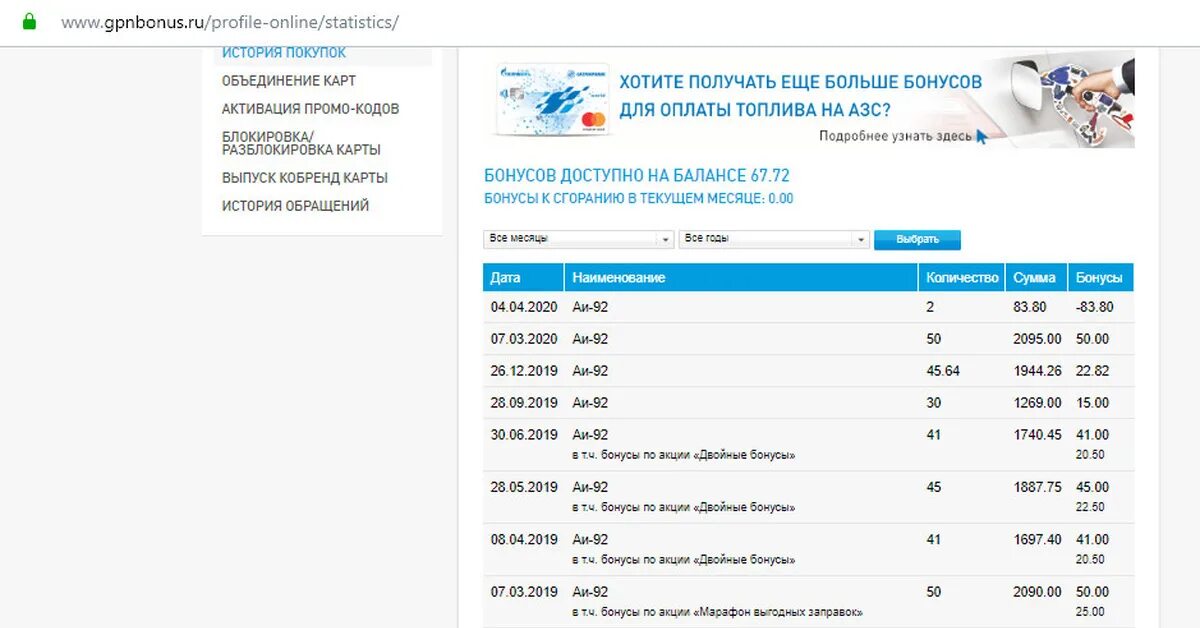 Бонусы Газпромнефть. Бонусные баллы Газпромнефть. Баллы на Газпромнефть в рублях.