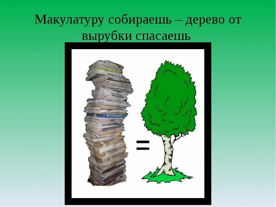 Как можно спасти дерево. Макулатура. Макулатура дерево. Макулатура спасает дерево. Макулатура рисунок.