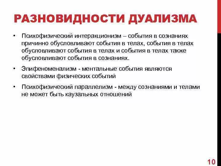Проблема дуализма. Виды дуализма. эпифеноменализм. эпифеноменализм параллелизм. разновидности дуализма в философии.