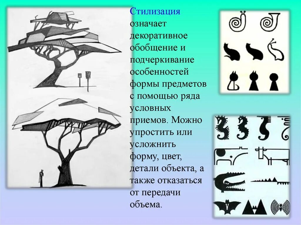 Объект изображенный на рисунке. Принципы стилизации. Стилизация объекта. Приемы стилизации. Этапы стилизации.