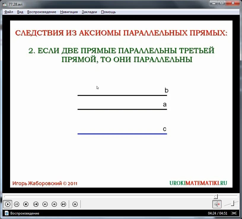 Аксиома параллельных прямых и ее следствия. Сформулируйте следствия из аксиомы параллельных прямых. аксиома параллельных прямых доказательство следствие из аксиомы. первое следствие из аксиомы параллельных прямых доказательство. доказательство второго следствия из аксиомы параллельных прямых.
