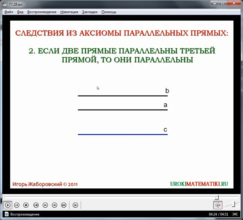 Следствия из аксиомы параллельных. Сформулируйте следствия из Аксиомы параллельных прямых. Аксиома параллельных прямых доказательство следствие из Аксиомы. Первое следствие из Аксиомы параллельных прямых доказательство. Доказательство второго следствия из Аксиомы параллельных прямых.