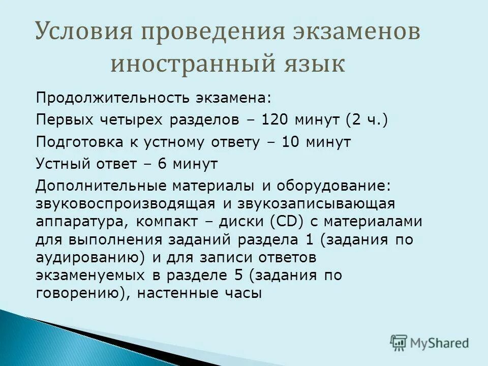 проведение экзамена по иностранному языку. при проведении экзамена по иностранному языку. формы проведения экзамена. проведение экзамена по иностранному языку. по для проведения экзамена.