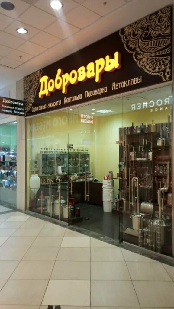 Волгоград улица землячки 110б трк мармелад. Реклама магазина самогонных аппаратов. Добровары, волгоград, улица землячки. Магазин добровары в волгограде. Торговый центр космос волгоград.