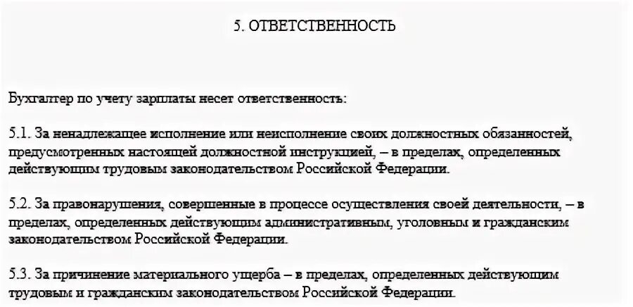 Пример обязанностей бухгалтера. Должностные обязанности бухгалтера по заработной плате. Должностная инструкция бухгалтера. Служебные обязанности бухгалтера. Функциональные обязанности бухгалтера.