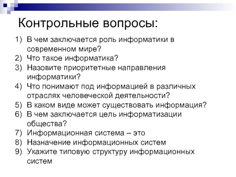 Экономика контрольные вопросы. Контрольные вопросы. Контрольные вопросы по информатике. Контрольные вопросы примеры. Вопросы по теме Информатика.