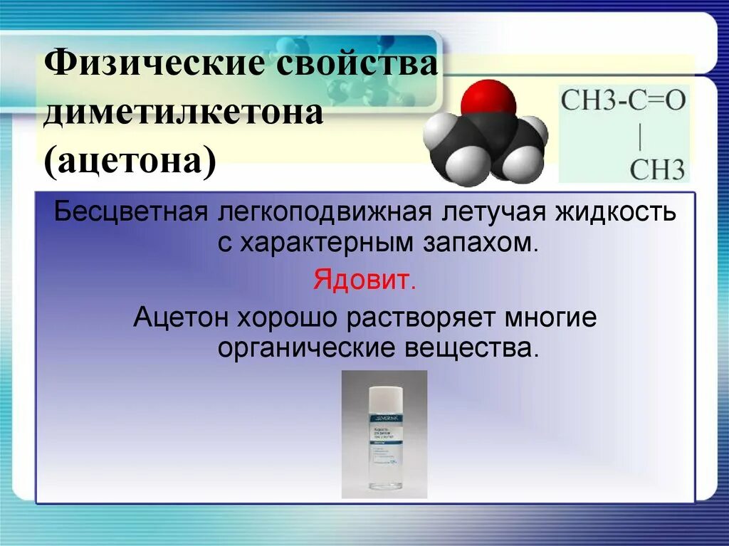 Химические свойства кетонов реакции. Характеристика ацетона. Строение общая формула кетонов. Ацетон формула структура. Ацетон формула химическая структурная.