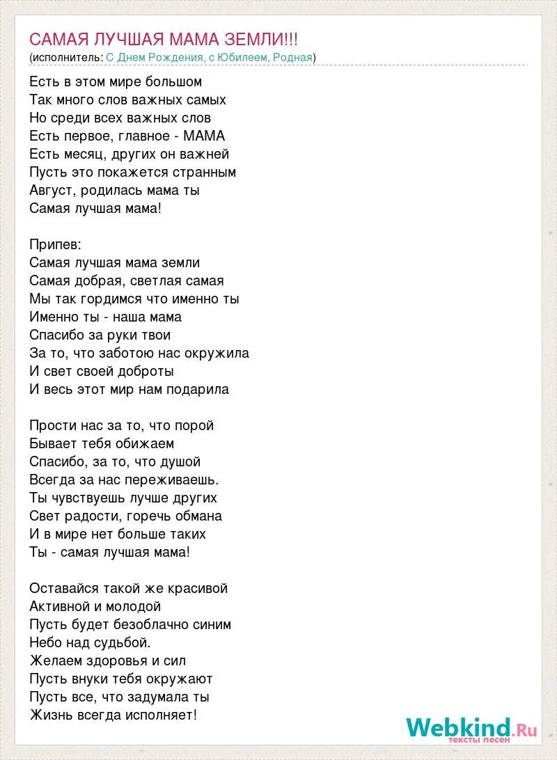 Самая милая песня текст. Самая лучшая мама земли текст. текст песни самая лучшая мама земли. слава песни самая лучшая мама земли. текст песни самая лучшая мама.