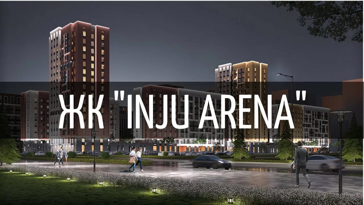 Инжу сити. Инжу 2. Инжу сити. Жк инжу тараз. Астана ул ильяса омарова 27.