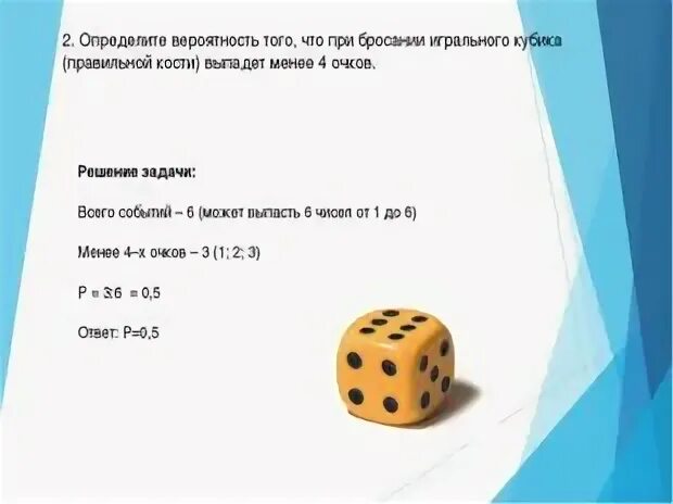 При втором броске выпало 6 очков. Теория вероятности при бросании кубика. Теория вероятности игральные кости. Правильные игральные кости. Правильный игральный кубик.