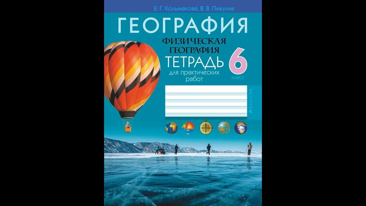 Тетрадь по географии 6 класс 2023. Тетрадь "география". География 6 класс тетрадь. География тетрадь для практических работ. Физическая география 6 класс.