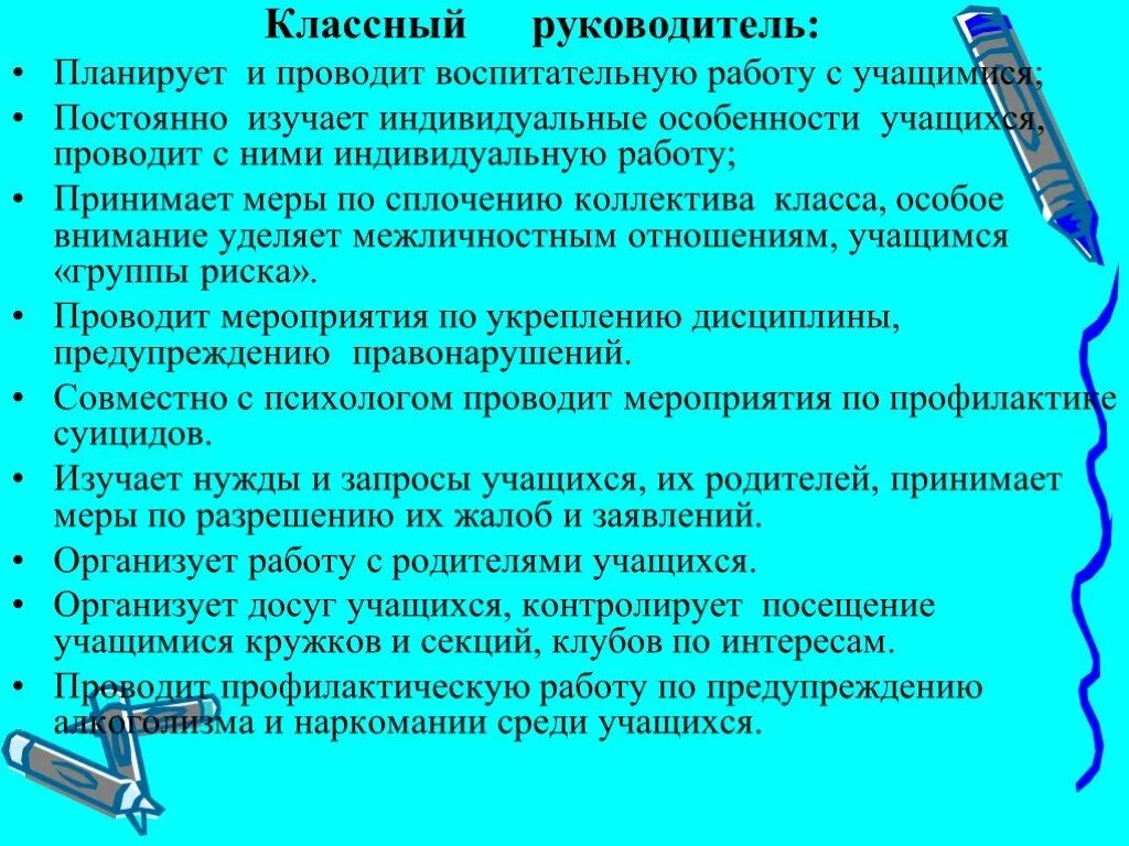 Классный руководитель устроившего