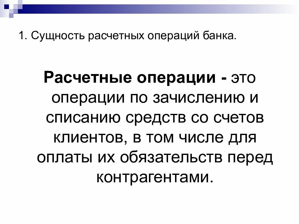 Расчетные операции. Понятие расчетных операций. Расчетные операции банка. Сущность расчетных операций.