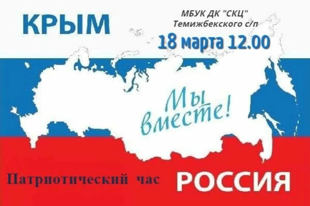 Крым мы вместе. Россия и Крым мы вместе. Плакаты Крым и Россия вместе. Плакат Крым Россия. Crimea is russia