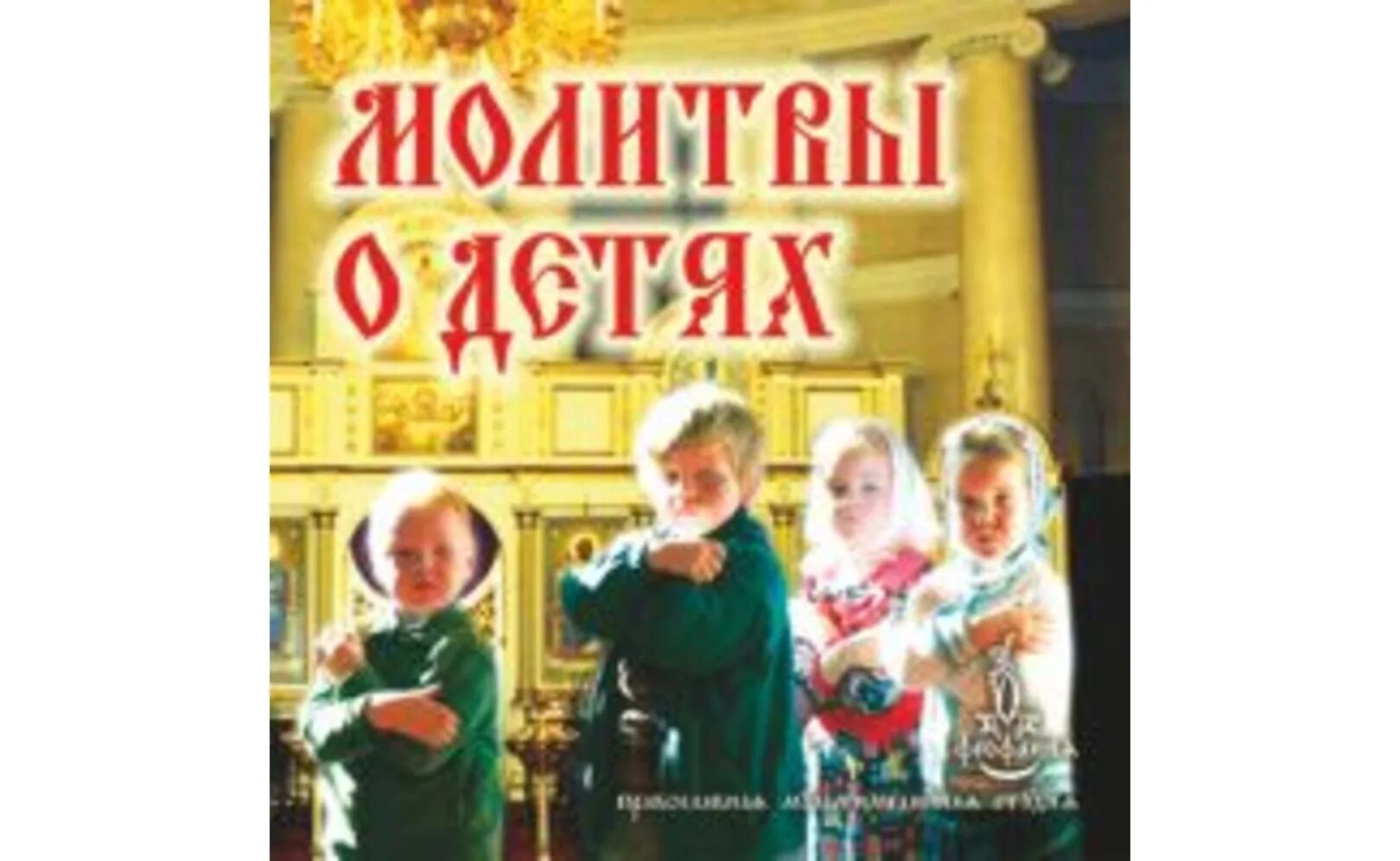 Евангелие для детей книга. Азы православия для детей. Новый завет — детям. Светлая заутреня никифоров волгин. Деяние святых апостолов аудиокнига.