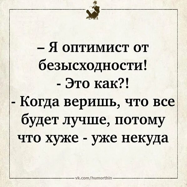 Когда главный оптимист будет сидеть. Оптимизм. Оптимист от безысходности. Оптимистка. Оптимист будет будет.