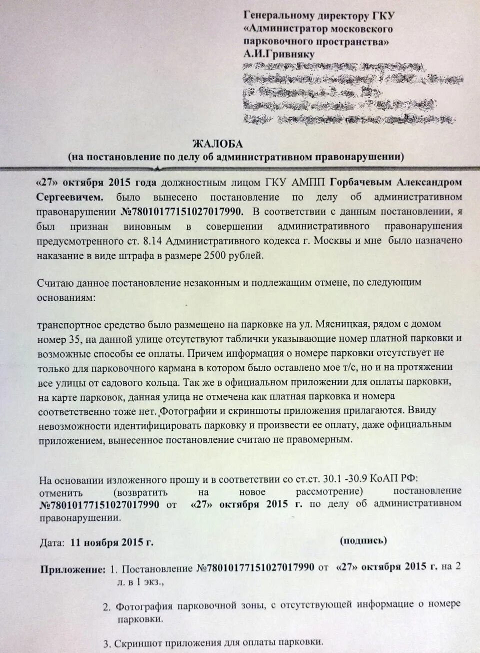 Жалоба на постановление по делу об административном пример. Образец жалобы на постановление за парковку. Пример жалоба на постановление за парковку. Жалоба на штраф за парковку на инвалидном. Как обжаловать штраф за парковку через госуслуги