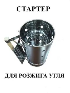 Как пользоваться стартером для розжига
