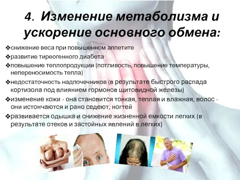 Изменение основного обмена. Изменение обмена веществ при гипертиреозе. основной обмен при гипертиреозе. метаболизм при гипертиреозе. метаболические изменения при тиреотоксикозе.